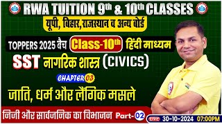 Class10th SST CIVICS CHAPTER03  निजी और सार्वजनिक का विभाजन 2  10Th By Prakash Sir [upl. by Ailerua534]