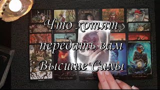 Потоковый расклад ТАРО🔮🔮что вам хотят передать Высшие Силы🎯🎯⚖⚖ [upl. by Jordison99]