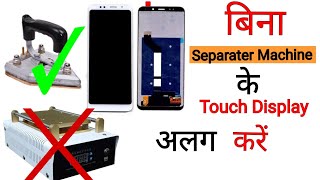 how to separate touch and display without separator machine  bina machine ke combo kaise hatye [upl. by Bambi]