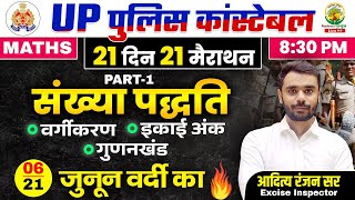 Day 06  Number System संख्या पद्धति  UP Police Maths  21 दिन 21 मैराथन  Aditya Ranjan Sir [upl. by Grimaud]