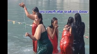 देवता बस्ने ठाउं देवघाटमा स्नान गर्ने भक्तजनहरु Amazing Holi Bath In Devghatdham Chitwan Nepal [upl. by Eenahc]