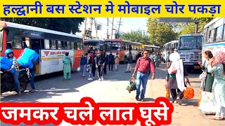 हल्द्वानी बस स्टेशन मे चोरी मामला बुलानी पड़ी पुलिस देखे वीडियो  Bus Station Haldwani Ka [upl. by Aurelea]