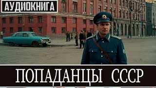 АУДИОКНИГА  Фэнтези про попаданцев ВЕРНУЛИСЬ В СССР [upl. by Kora772]