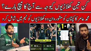 🔴 M Amir Advice to M Rizwan  Which Three Cricketers Responsible for this loss  Pak Vs Aus 1st T20 [upl. by Yves212]