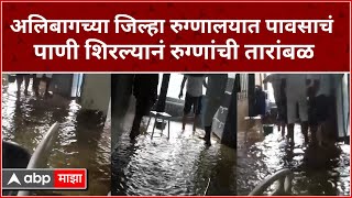 Alibhag Water Logging  अलिबागच्या जिल्हा रुग्णालयात पावसाचं पाणी शिरल्यानं रुग्णांची तारांबळ [upl. by Kenji]