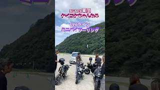 ufoライン ミニバイク ツーリング バイク好き バイク女子 グロム モンキー125 カブツーリング 雨 black軍団 ツーリング女子 オフロード女子 オフロード [upl. by Anthe]