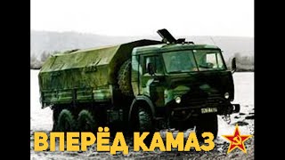 Вперёд КАМАЗ  Eng  Rus Lyrics and video [upl. by Melia]