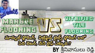 Marble Flooring Vs Vitrified Tiles Flooring మార్బుల్ ఫ్లోరింగ్ టైల్స్ ఫ్లోరింగ్ లలో ఏది మంచిది [upl. by Dej]