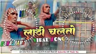 🤩😂😂lathi chalto lathi2 🏑🏑🏑Dj remix fanny song youtube viral video viral songs 🤣🤟🤟🤟 [upl. by Rowe]