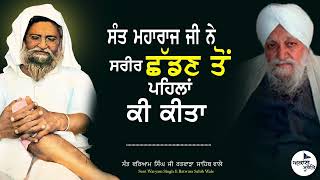 Sant Waryam Singh Ji Ratwara Sahib Wale  Sant Isher Singh Ji Maharaj Rara Sahib  ਕੀ ਕੀਤਾ [upl. by Ellenahs]