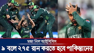 আইসিসি নিল সেই লেভেলের মজা  ৯ বলে ২৭৫ রান করলেই সেমিফাইনালে পাকিস্তান [upl. by Beasley484]