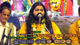 ବାବା ଦିବାକର ଦାସ୍  Odia Prabachana Rama Charita Manasa  Baba Dibakar Das  BkLike [upl. by Melosa220]