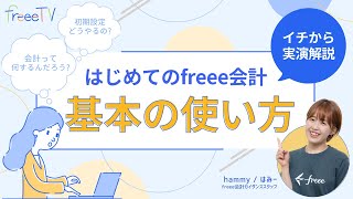 【freee会計基本の操作を実演解説】\ 今日から始めるfreee会計 「開始残高の設定ってどうやるの？」「プライベートでも使ってるカードは連携できる？」 [upl. by Edd273]