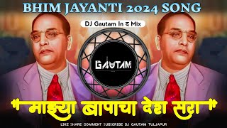 Maja Bapacha Desh Sara  Bhim Tara Dj Song  भिम तारा  Bhim Jayanti 2024  Dj Gautam In The Mix [upl. by Leopold]