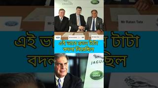 রতন টাটার বদলা  why Ratan Tata bought Jaguar Landrover tata bengalishorts shorts car [upl. by Ynnij]