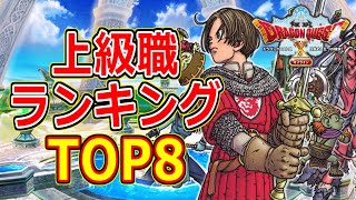 【ドラクエ10オフライン】最強の職業はどれだ！上級職ランキングTOP8【DQX】 [upl. by Hunt]