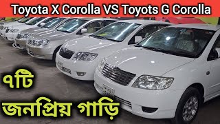 ৭টি জনপ্রিয় গাড়ি । Toyota X Corolla Price In Bd । Toyota G Corolla Price In Bd । Used Car Price Bd [upl. by Ilhsa603]