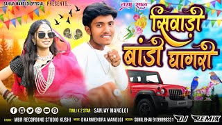 सिवाड़ी बांडी घागरी🤣Singer Sanjay Mandloiaadiwasi new remix song 2025 [upl. by Ntsuj]