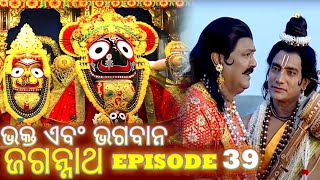 Shree Jagannath  Episode 39  ଏପିକ୍ କାହାଣୀ  ଓଡିଆ ଭକ୍ତ  Oriya Shree Jagannath Katha jagannath [upl. by Lemhaj969]