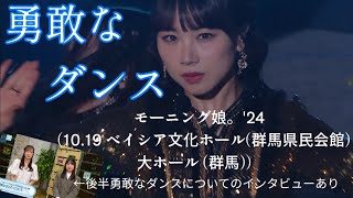 「勇敢なダンス」／モーニング娘。24（1019 ベイシア文化ホール群馬県民会館 大ホール 群馬） [upl. by Laven]