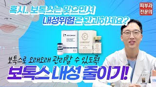 내성 없는 보톡스 추천 ft 코어톡스 제오민 이미 내성이 생겼다면 효과적인 시술주기 [upl. by Lazos]