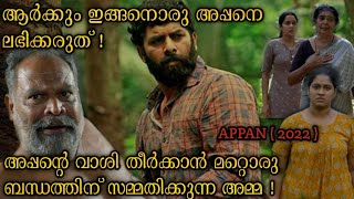 അപ്പൻ കാരണം കഷ്ടപ്പെടുന്ന കുടുംബത്തിൻ കഥ  APPAN movie explained in Malayalam  Appan  Sunny Wayne [upl. by Siri548]