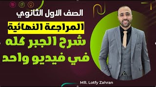 أولي ثانوي🔥المراجعه النهائية🔥شرح الجبر كله في ڤيديو واحد🔥 مهم جدا المراجعةالنهائية [upl. by Ives]