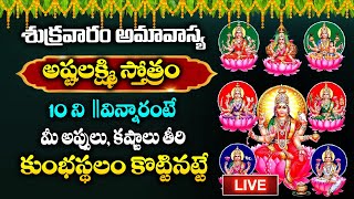 🔴LIVE  శుక్రవారం అమావాస్య అష్టలక్ష్మి స్తోత్రం 10 ని॥ విన్నారంటే చాలు  Ashta Lakshmi Stotram [upl. by Ardnu]