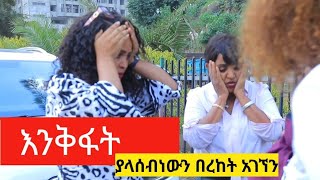 የሰው ልጅ ባሰበው አይውልም ጓደኛሞቹ ለመዝናናት ወጥተው የገጠማቸው ነገር ምንድን ነው [upl. by Fia]