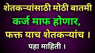 Karj Mafi 2019 । शेतकर्‍यांच कर्ज होणार माफ । [upl. by Andria]