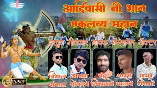 आदिवासी नी शान एकलव्य महान eklavya song 2020aadivasi ni Shan eklavya mahan SongAkash sonawane [upl. by Ormiston]