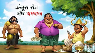 कंजूस सेठ और यमराज  KANJOOS SETH AUR YAMRAJ  HINDI KAHANIYA  COMEDY FUNNY STORIES [upl. by Worth621]