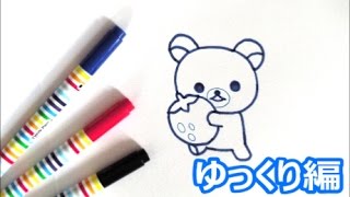 コリラックマの描き方 ゆっくり編 how to draw Rilakkuma 그림 [upl. by Pennington]