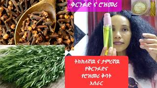 የቅርንፉድ ና የጥብስ ቅጠል  Rosemary ቅባት አሰራር How to make clove ampRosemary oil ፀጉሬ ተጎዳ ማለት ቀረ 👍 [upl. by Annatnom]