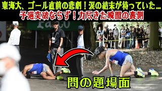 【箱根駅伝予選会】東海大、ゴール直前の悲劇… ３年生シュモン、残り10mで倒れ棄権。選手たちの涙と呆然とした表情が物語る予選通過の夢の終わり [upl. by Aicened188]