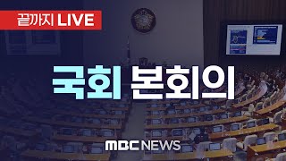 국회 본회의에서 내란·김여사특검 표결…野 두번째 尹탄핵안 발의  끝까지LIVE MBC 중계방송 2024년 12월 12일 [upl. by Cristionna]