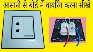 How to give connection of electric board Switch wire connection Electric बोर्ड को कैसे ठीक करें [upl. by Hera]