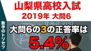 高校入試 高校受験 2019年 数学解説 山梨県 大問6 平成31年度 [upl. by Ecinad]