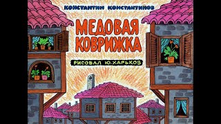 Медовая коврижка 1990 [upl. by Dosia]