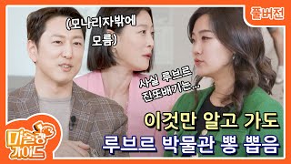 미술랭가이드 1화 1부 루브르 박물관의 숨겨진 히스토리 Full ver [upl. by Meikah512]