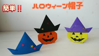 134【ハロウィーン折り紙】簡単‼️ ハロウィーン帽子の折り方easy‼️ How to fold a Halloween hathalloweenhatハロウィーン帽子origami [upl. by Helenka]