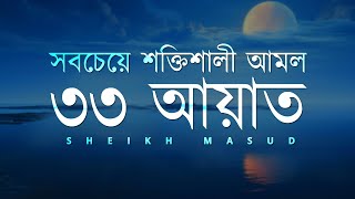 সবচেয়ে শক্তিশালী আমল ৩৩ আয়াত। Most Powerful 33 Ayat  Sheikh Masud [upl. by Kahcztiy]