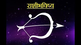 Daily Horoscope Astrology In Marathi Friday 25 August 2017 [upl. by Pickens595]