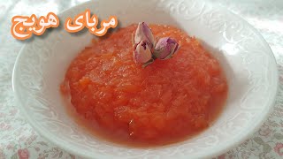 طرز تهیه مربای هویج مجلسی،خوشرنگ،شفاف با طعمی بی نظیر  Homemade Carrot Jam [upl. by Yssak651]