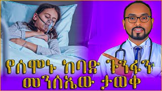 የሰሞኑ ከባድ ጉንፋን መንሰኤው ታወቀ ❗️Seasonal flu and RSV in children [upl. by Bosson]