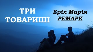 quotТри товаришіquot  Еріх Марія Ремарк аудіокнига частина 12 [upl. by Lidah402]