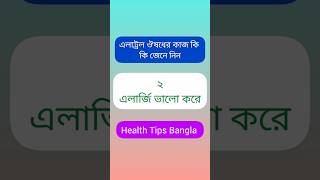 এলাট্রল এর উপকারিতা [upl. by Nahgrom]