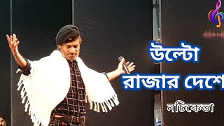 Ulto Rajar DesheNachiketa ChakrabortyLiveNachiketa Bengali Song 🎵 [upl. by Janet]