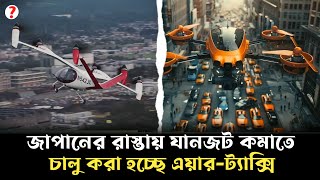 জাপানে চালু হচ্ছে এয়ারট্যাক্সি  AirTaxi  Japan  Ki Bangla News [upl. by Anyt963]