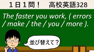 【「the  比較級」と言えば】１日１問！高校英語328【大学入試入門レベル！】 [upl. by Nueovas]